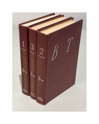 Владимир Тендряков. Собрание сочинений в 4 томах (комплект из 3 книг) 