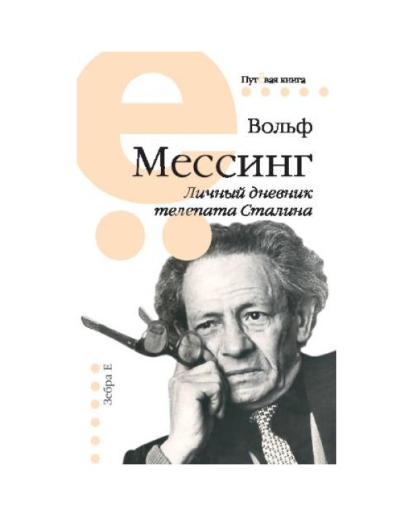 Личный дневник телепата Сталина
