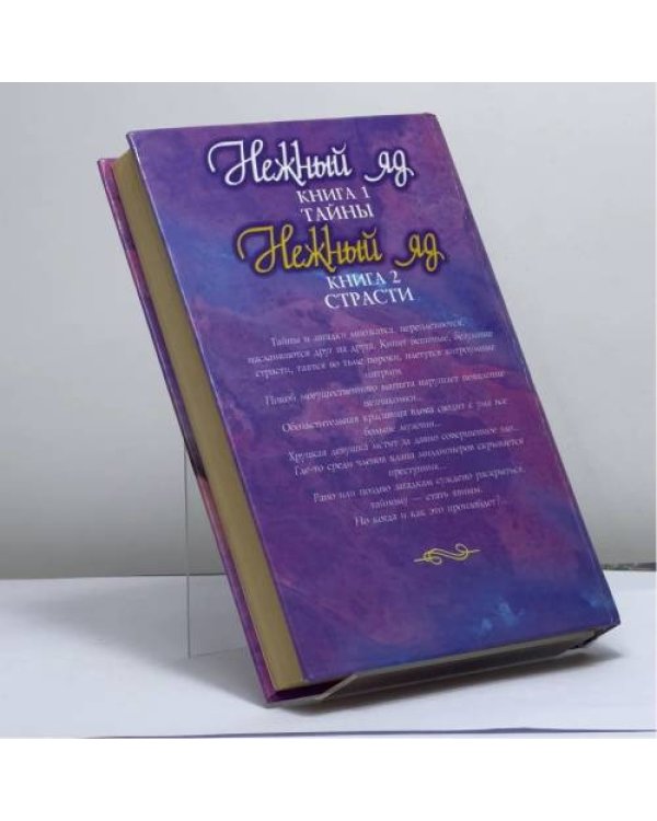 Дополнительное изображение книги «Нежный яд. Страсти»