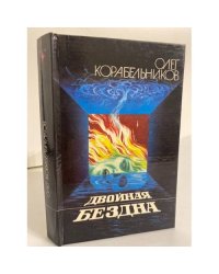 Двойная бездна: Сборник