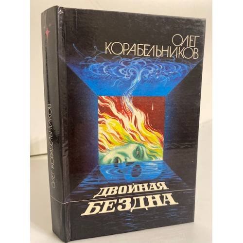 Обложка книги «Двойная бездна: Сборник» — Корабельников Олег Сергеевич