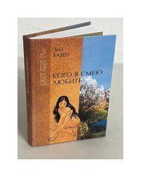 Кого я смею любить