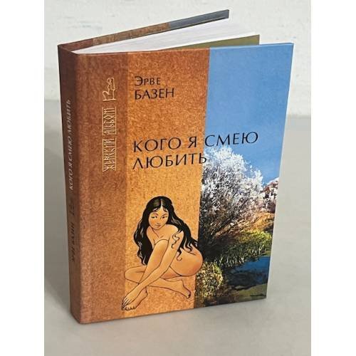 Кого я смею любить