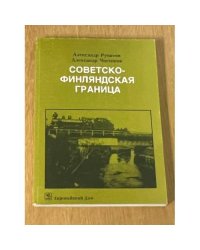 Советско-Финляндская граница