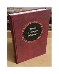 Язык. Культура. Общение: сборник научных трудов