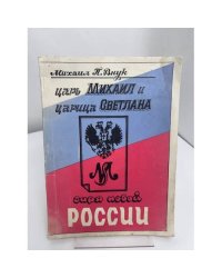 Михаил П. Внук. «Царь Михаил и царица Светлана. Заря новой России».