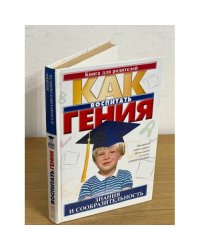 Как воспитать гения. Знания и сообразительность