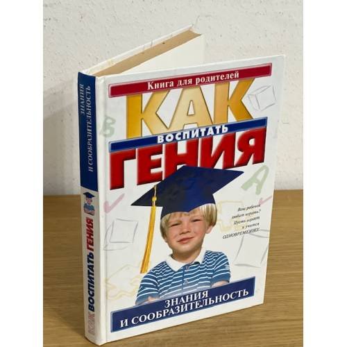 Как воспитать гения. Знания и сообразительность