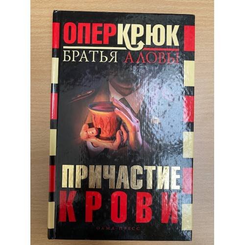 Причастие крови