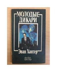 Молодые дикари