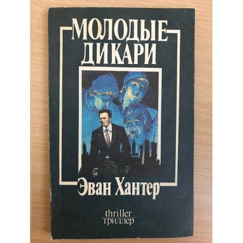 Молодые дикари
