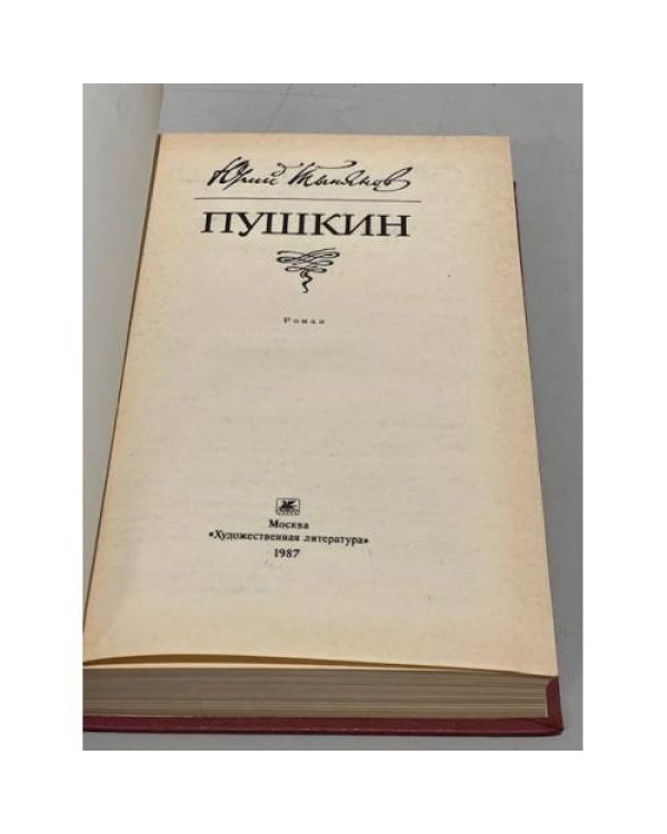 Дополнительное изображение книги «Юрий Тынянов. Пушкин»