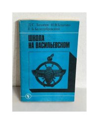 Школа на Васильевском