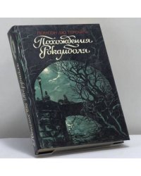 Похождения Рокамболя. Том 6