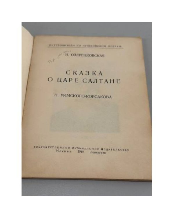 Сказка о царе Салтане Н. Римского-Корсакова