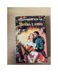 Любовь и война