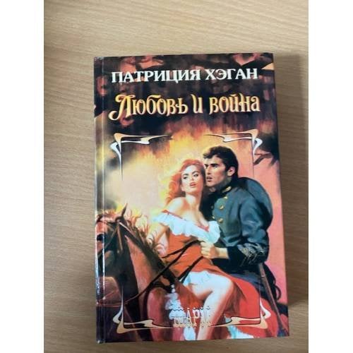 Любовь и война