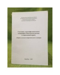 Состояние этноконфессиональных отношений в Поволжском регионе в современный период