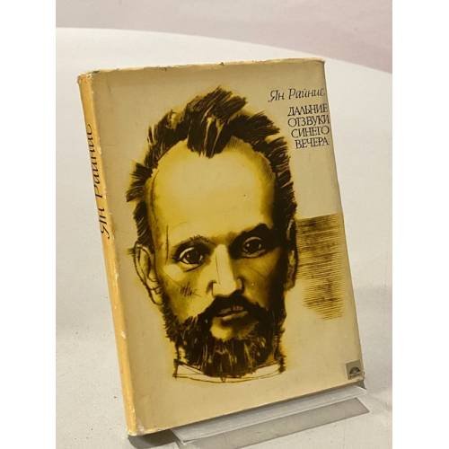Обложка книги «Дальние отзвуки синего вечера» — Ян Райнис