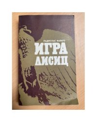 Игра лисиц