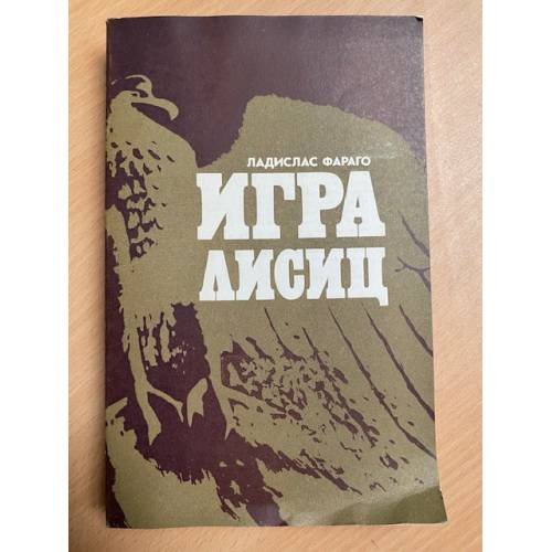 Игра лисиц