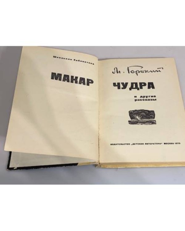 Дополнительное изображение книги «Макар Чудра и другие рассказы »