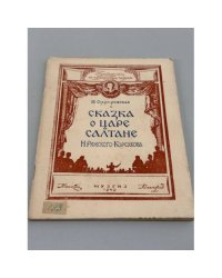 Сказка о царе Салтане Н. Римского-Корсакова