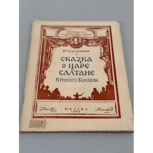 Сказка о царе Салтане Н. Римского-Корсакова