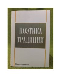 Поэтика традиции: сб. Научных статей