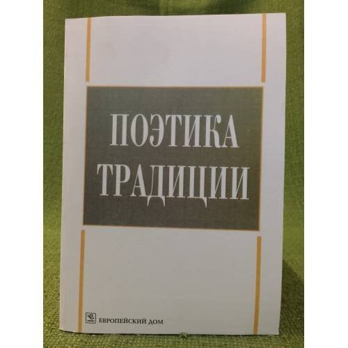 Поэтика традиции: сб. Научных статей