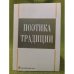 Поэтика традиции: сб. Научных статей
