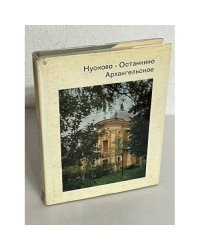 Кусково. Останкино. Архангельское