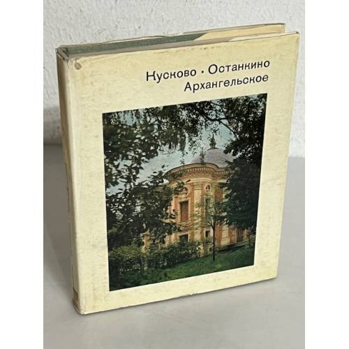 Обложка книги «Кусково. Останкино. Архангельское» — Рапопорт Валерий Леонидович; Семенова Ирина Гавриловна; Тыдман Леонард Владиславович