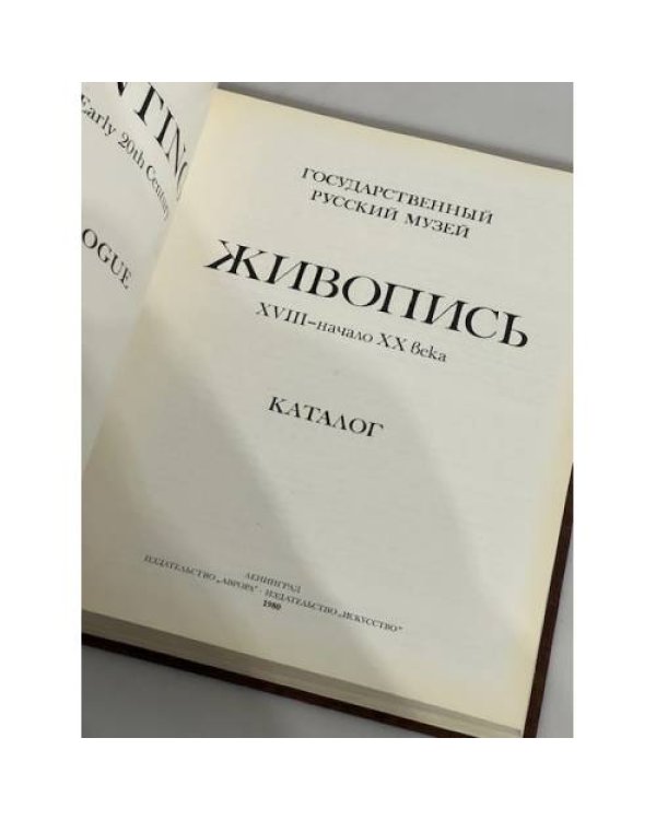 Государственный Русский музей. Живопись XVIII - начало XX века. Каталог