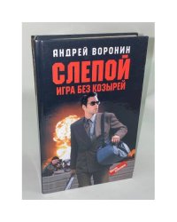 Слепой. Игра без козырей