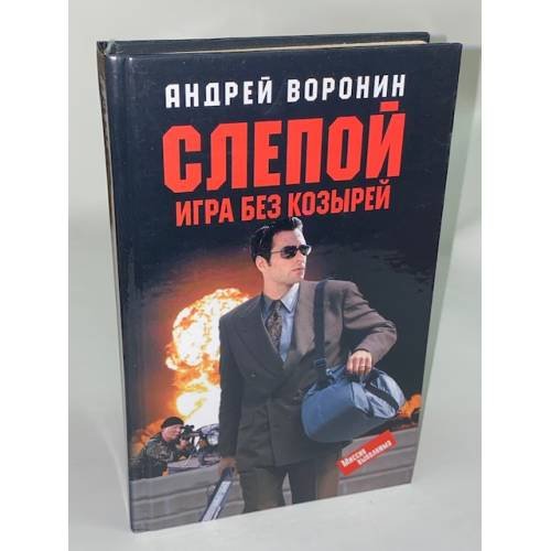 Слепой. Игра без козырей