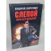 Слепой. Игра без козырей