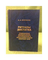 Ритуалы достатка. Традиционные земледельческие, Скотоводческие и промысловые культы сибирских татар