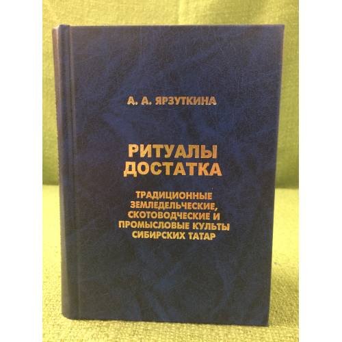 Ритуалы достатка. Традиционные земледельческие, Скотоводческие и промысловые культы сибирских татар