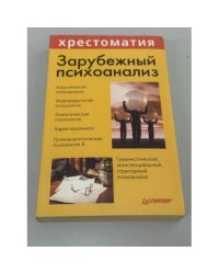 Зарубежный психоанализ