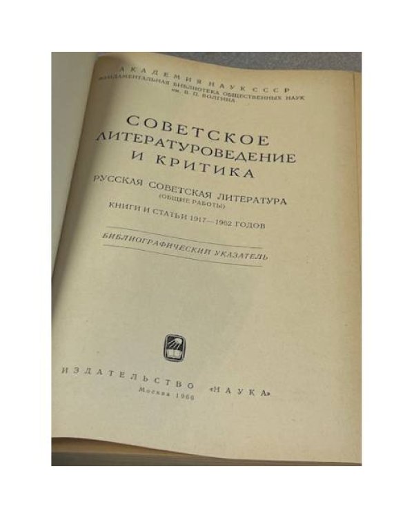 Советское литературоведение и критика. Русская советская литература. Книги и статьи 1917-1962 годов