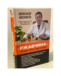 "Ржавчина". Что делать, чтобы сердце не болело