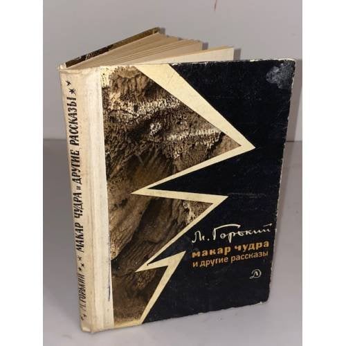 Обложка книги «Макар Чудра и другие рассказы» — Горький Максим, Тагер Евгений Борисович