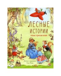 Лесные истории. Новые приключения сказки