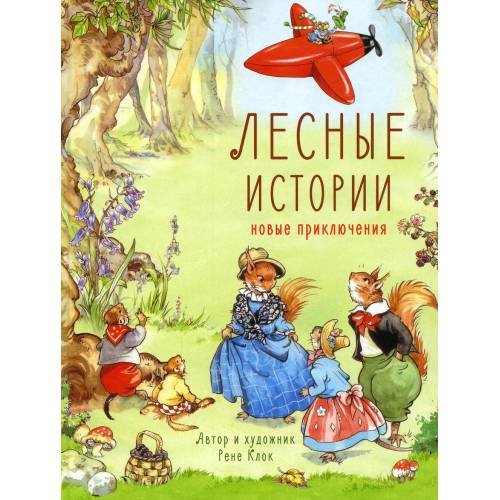 Обложка книги «Лесные истории. Новые приключения сказки» — Клок Рене, ISBN 9785995140962