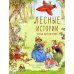 Обложка книги «Лесные истории. Новые приключения сказки» — Клок Рене, ISBN 9785995140962