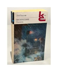 Л.Н. Толстой. Воскресение. Рассказы