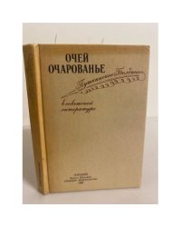 Очей очарование. Пушкинское Болдино в советской литературе