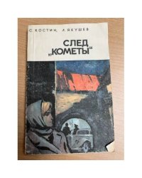 След "Кометы"
