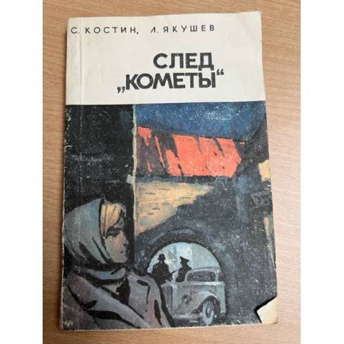 След "Кометы"